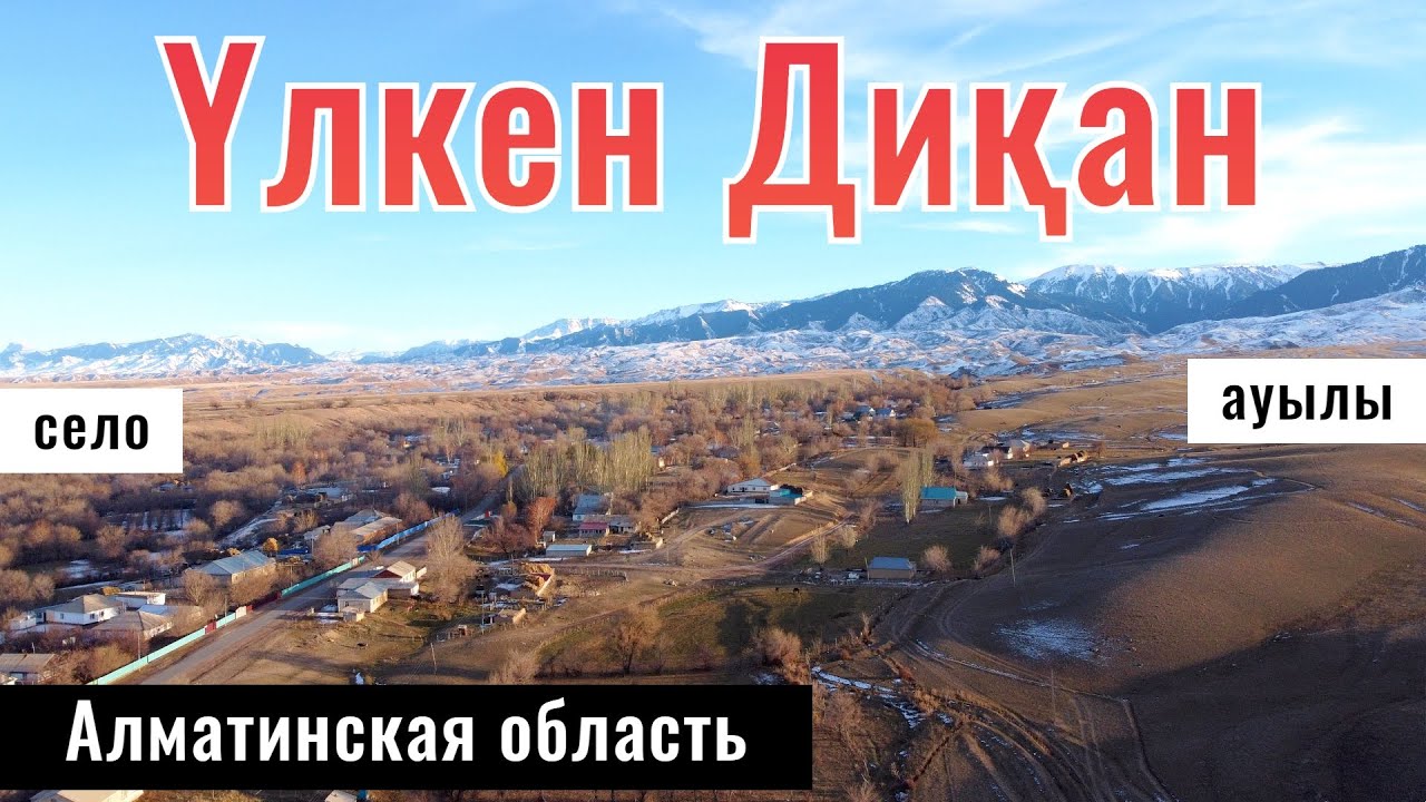 Село Большой Дихан, Уйгурский район, Алматинская область, Казахстан, 2024 год.