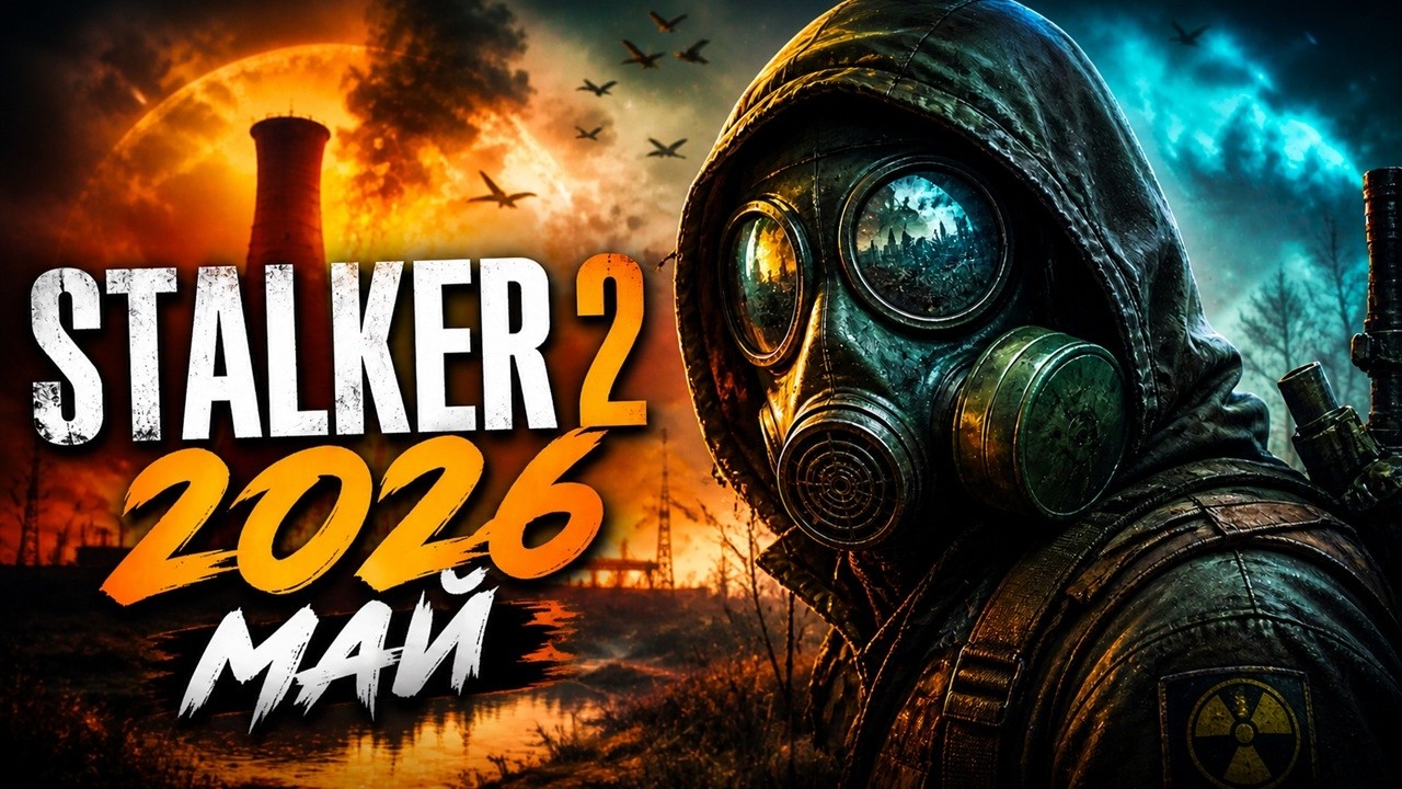 S.T.A.L.K.E.R. 2 &bull; Когда станет можно играть в эту игру ? Что с оптимизацией !
