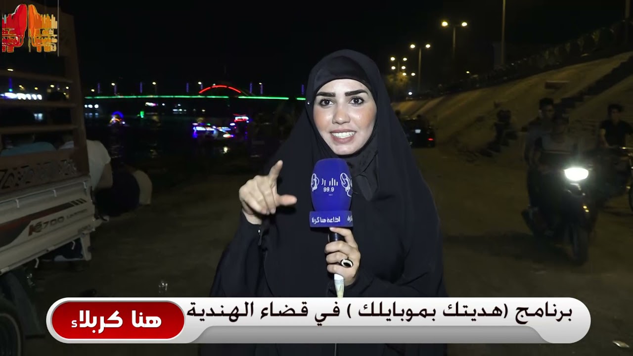 برنامج هديتك بموبايلك من #هنا_كربلاء في قضاء الهندية