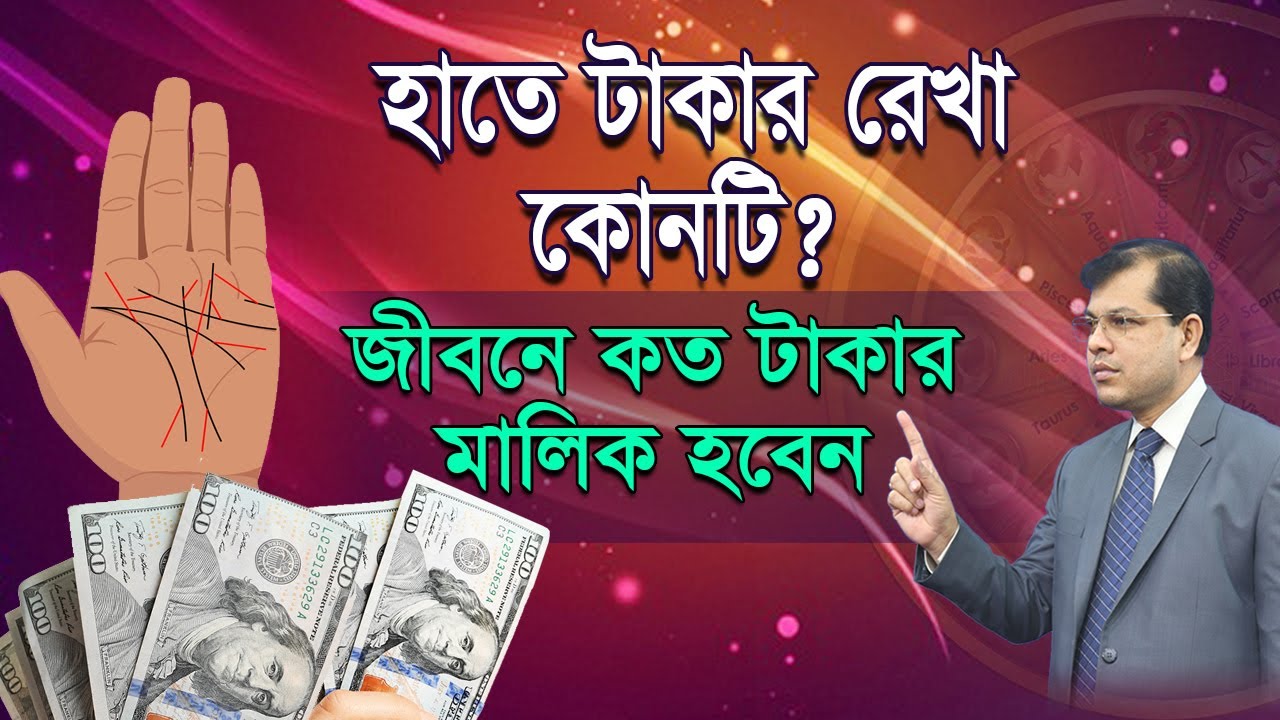 হাতে টাকার রেখা কোনটি,জীবনে কত টাকার মালিক হবেন? Astrologer-K.C.Pal | Hater rekha | Bangla Astrology