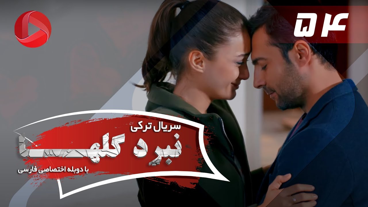 Nabarde Golha - Episode 54 - سریال نبرد گلها - قسمت 54 - دوبله فارسی