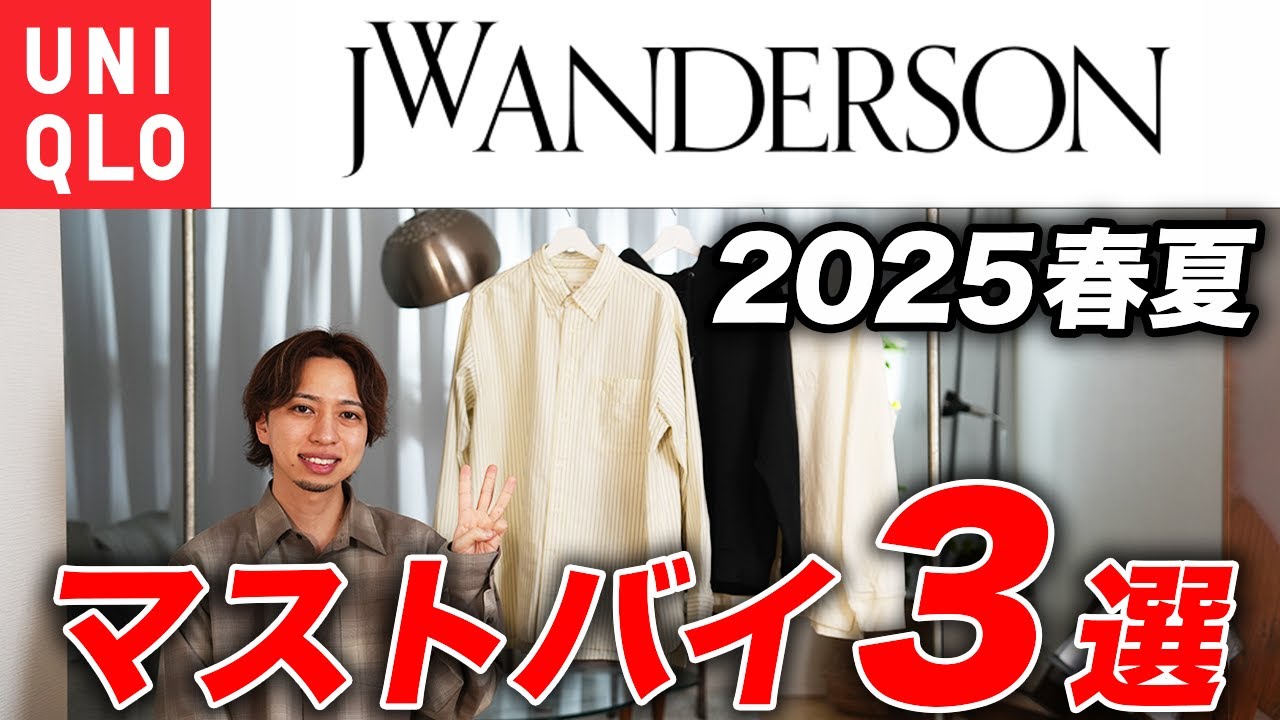 【UNIQLO and JW ANDERSON】歴代最高！2025春夏に買うべき「傑作アイテム」はこの3つだ！