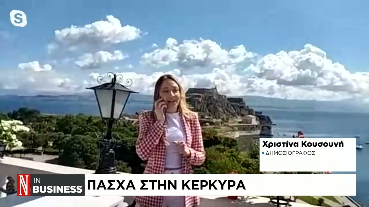 Πάσχα στην Κέρκυρα