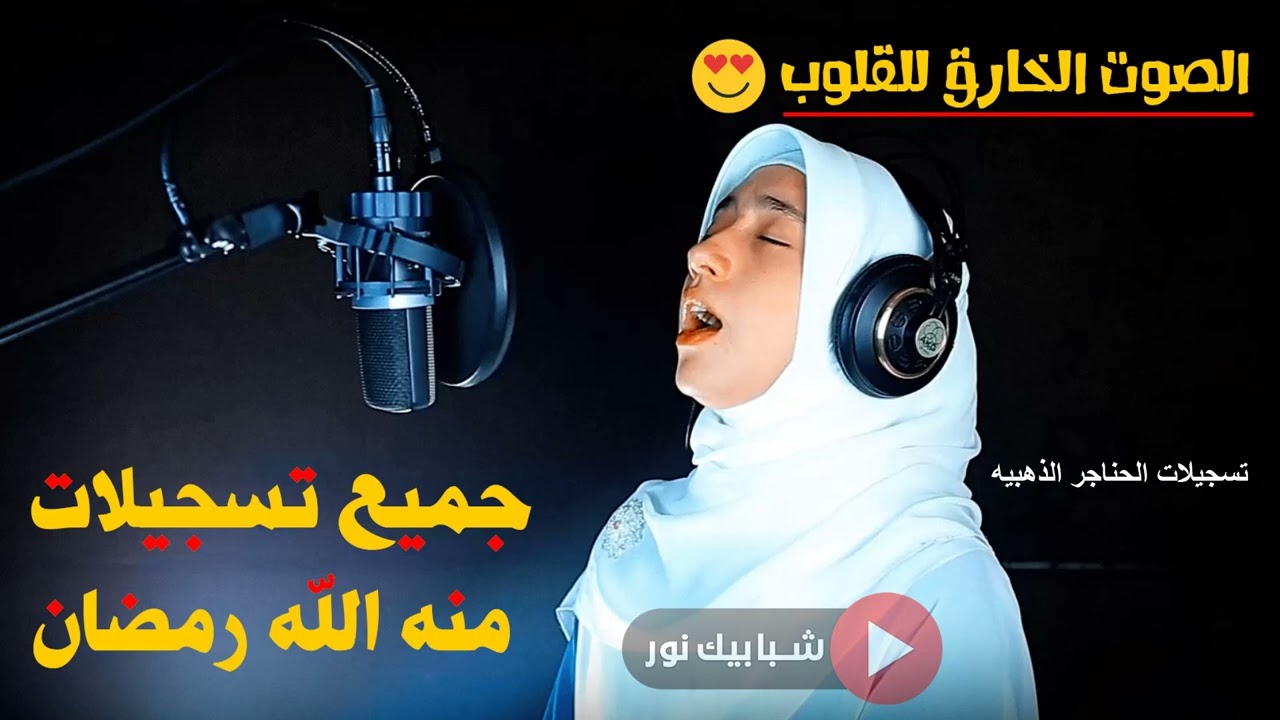 الفتاة المعجزة  استمع واتحداك ستعشق هذا الصوت الخارق للقلوب 😍منه الله رمضان  قران كريم 🥰