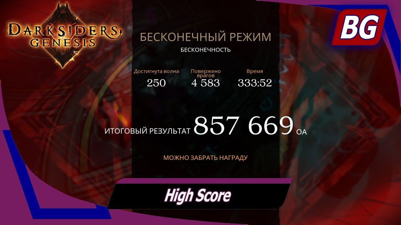 Darksiders: Genesis ➤ Арена ➤ Бесконечный режим ➤ 250 волн (857000 ОА)