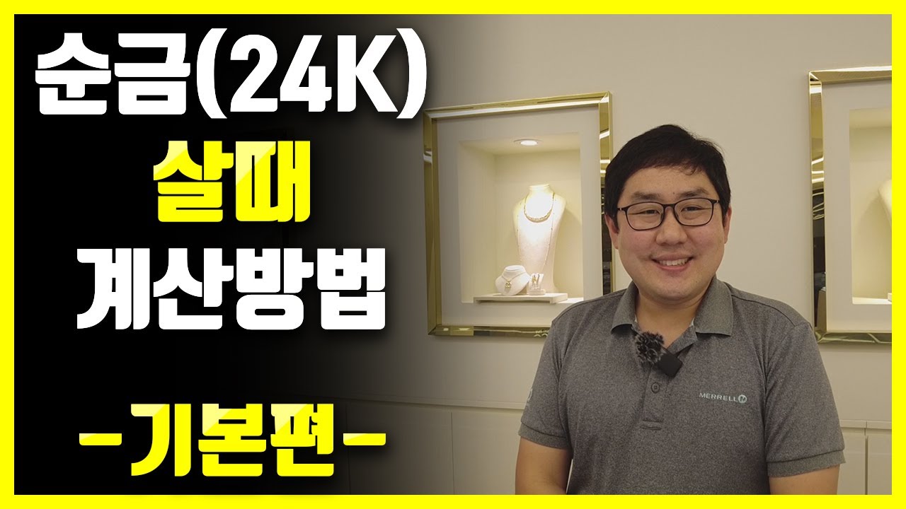 순금(24K)살때 계산방법 궁금하셨죠?