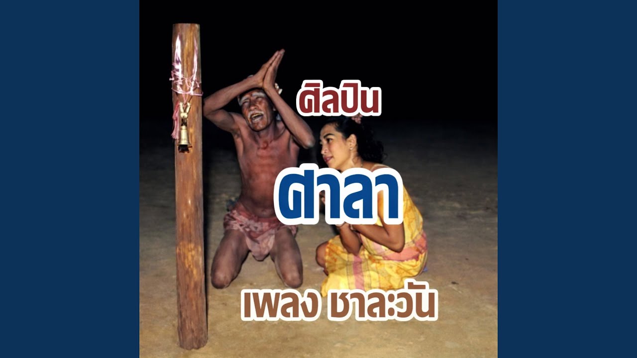 ชาละวัน
