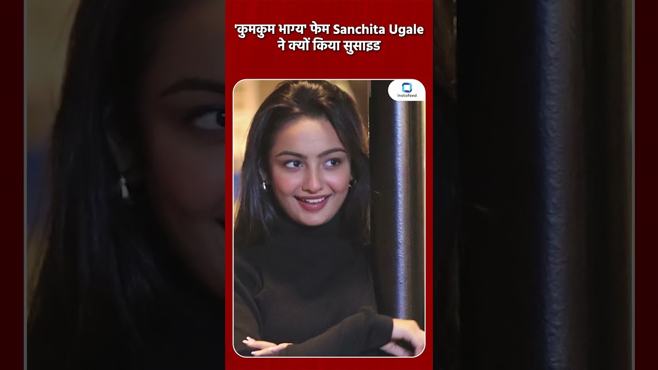 'कुमकुम भाग्य' फेम Sanchita Ugale ने क्यों किया सुसाइड? #shorts #viral