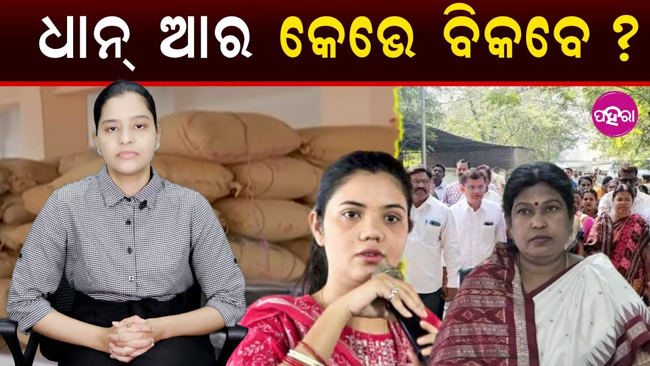 Farmers’ Anger Grows: When Will Paddy Be Bought? ଧାନ୍ ଆର କେଭେ ବିକବେ?