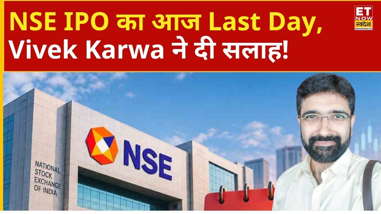 NSE IPO का आज आखिरी मौका, Vivek Karwa ने बताई पूरी Strategy! | Upcoming IPO | Recent IPO | ETNS