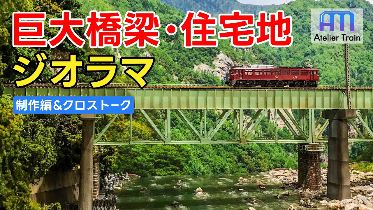 こだわりのコラボ!? 2人でNゲージ巨大橋梁ジオラマを作る【制作編&クロストーク】