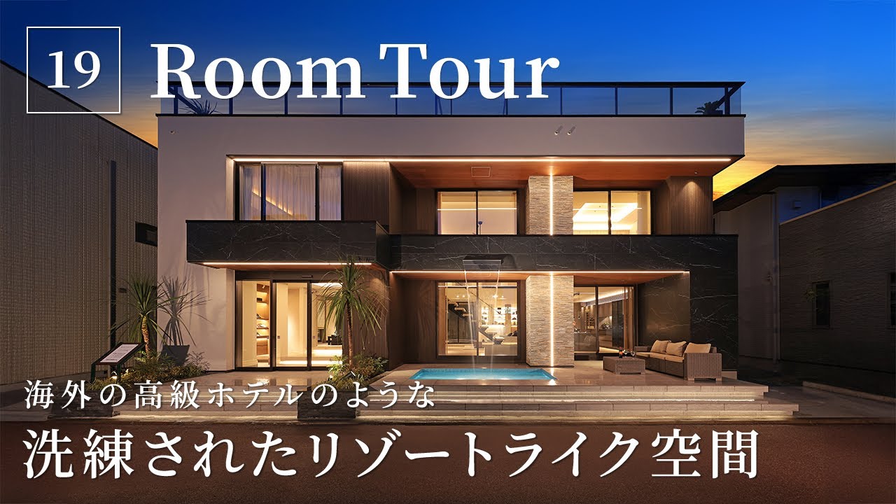 【ルームツアー】海外の高級ホテルのような洗練されたリゾートライク空間／ラグジュアリーな一戸建て／真似したくなるインテリア／豪邸キッチンツアー／滝のあるプール付き邸宅／注文住宅・ハウスメーカー・工務店