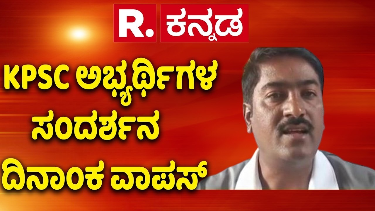 KPSC Result Controversy : KPSC ಅಭ್ಯರ್ಥಿಗಳ ಸಂದರ್ಶನ ದಿನಾಂಕ ವಾಪಸ್​ | Karnataka Government