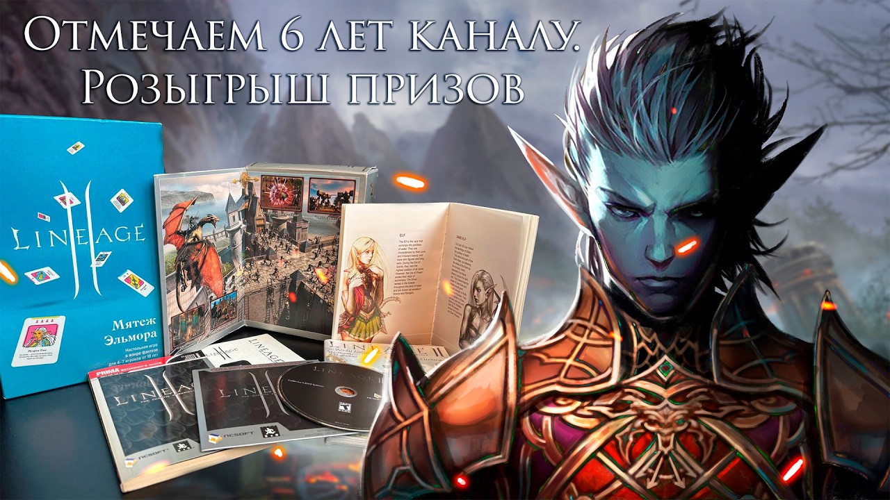 Lineage 2. Отмечаем 6 лет каналу. Розыгрыш призов.
