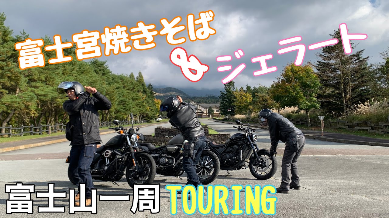 【富士宮焼きそば】富士山スカイラインを走って富士山一周ツーリング#yamahabolt #レブル1100 #ハーレー #焼きそば #富士山 #バイク #バイクツーリング 