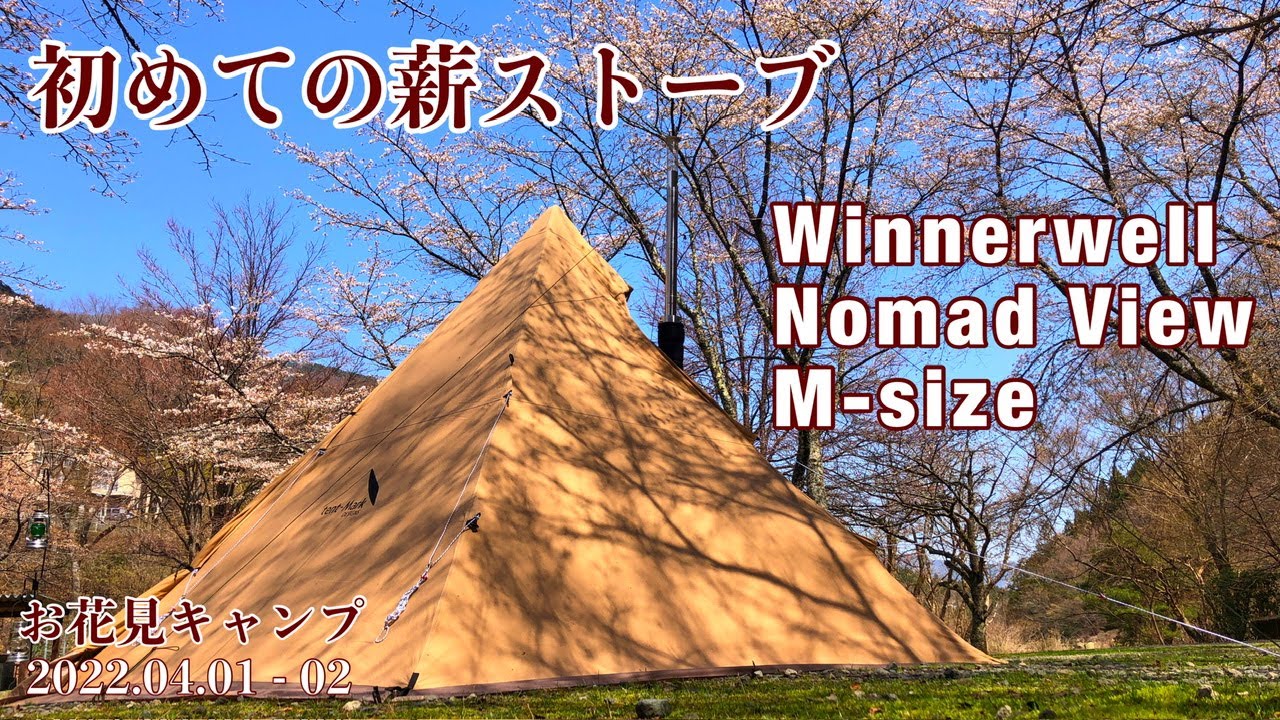 【お花見キャンプ】初めての薪ストーブ *ウィンナーウェル ノマドビュー Mサイズ × サーカスTC* Winnerwell Nomad View M-size* レイアウトが大満足*