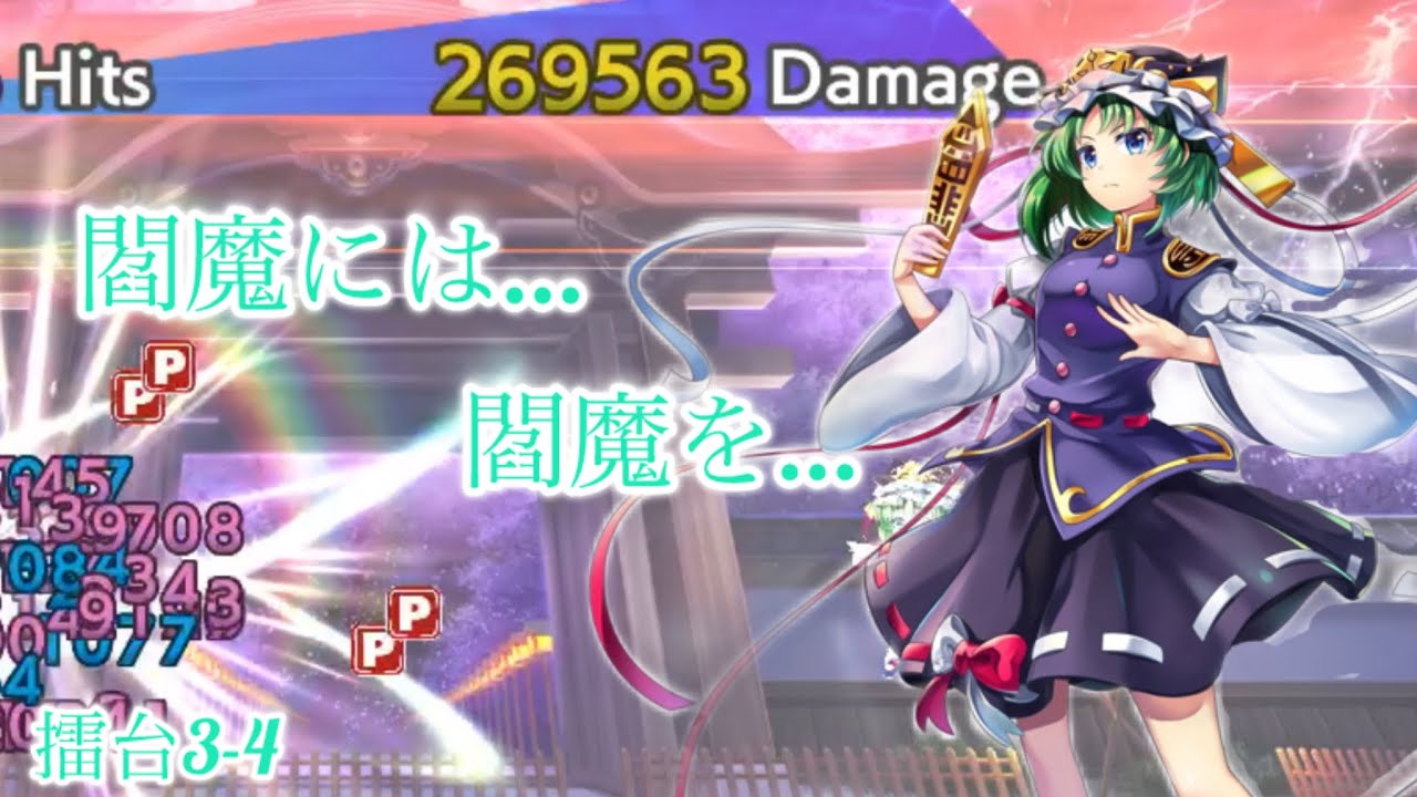 閻魔には閻魔様を... 2/18 擂台3-4 【東方ロストワード】