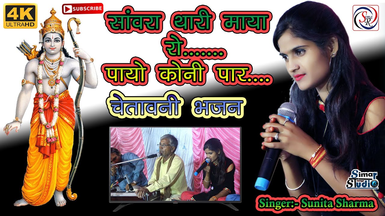 !! #सांवरा_थारी_माया_रो....पायो_कोनी पार_ #सुनीता_शर्मा #चेतावनी_भजन  सिमार स्टूडियो रतनगढ़ वाले