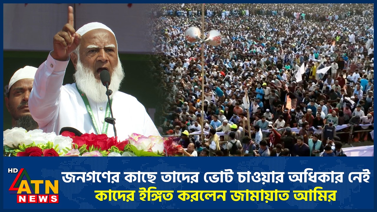 জনগণের কাছে তাদের ভোট চাওয়ার অধিকার নেই, কাদের ইঙ্গিত করলেন জামায়াত আমির | Jamaat Amir | ATN News