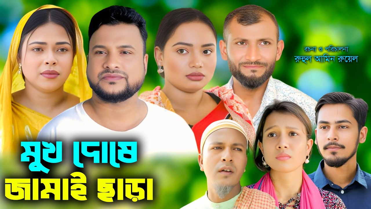 সিলেটি নাটক | মুখ দোষে জামাই ছাড়া | New Sylheti Natok | Tera Mia | সুমি | Sayla | Bangla Natok 2026