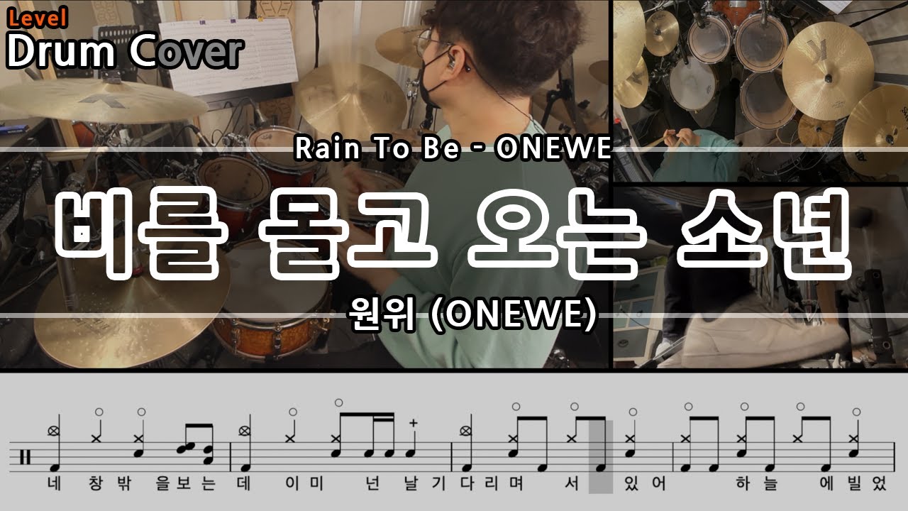 비를 몰고 오는 소년 (Rain To Be) - 원위 (ONEWE) Drum Cover & Drum score (드럼커버 & 드럼악보)