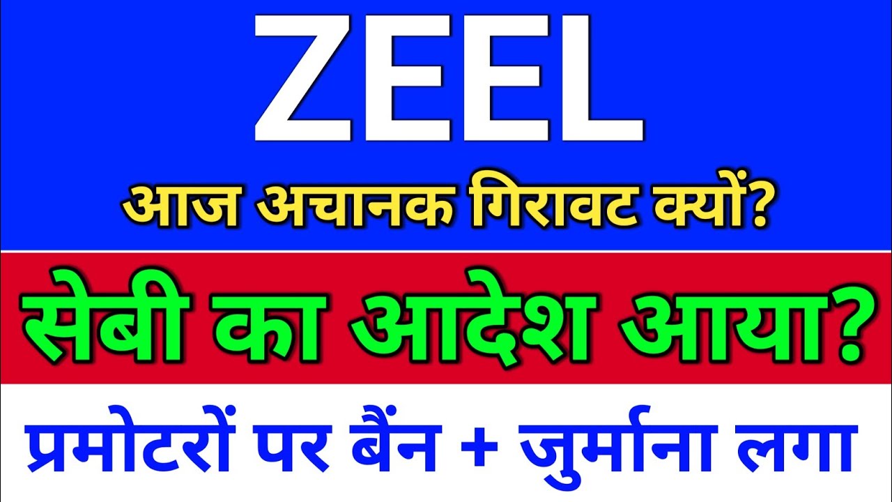 ZEEL, सेबी का आदेश आया? zee entertainment share, zeel share news today
