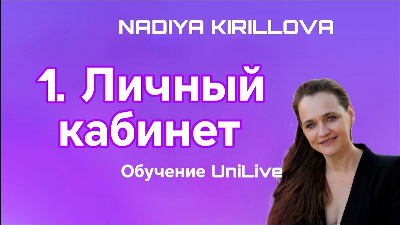 Обучение. UniLive: Аккаунт - ваш якорь!
