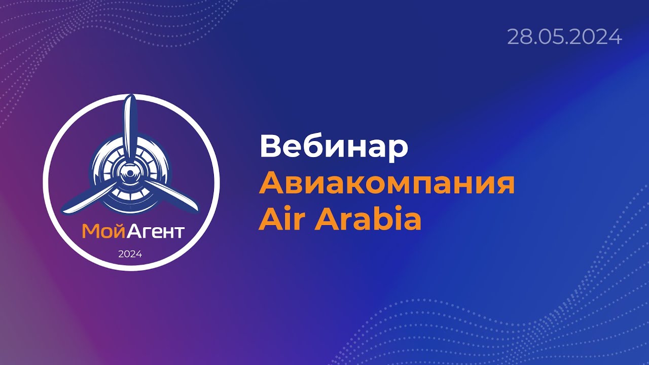 Вебинар Air Arabia