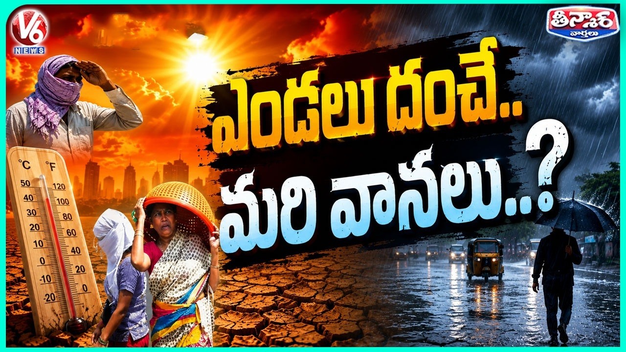 Rainfall Likely to Decline Due to El Ni&ntilde;o, Farmers Urged to Stay Prepared | V6 Teenmaar