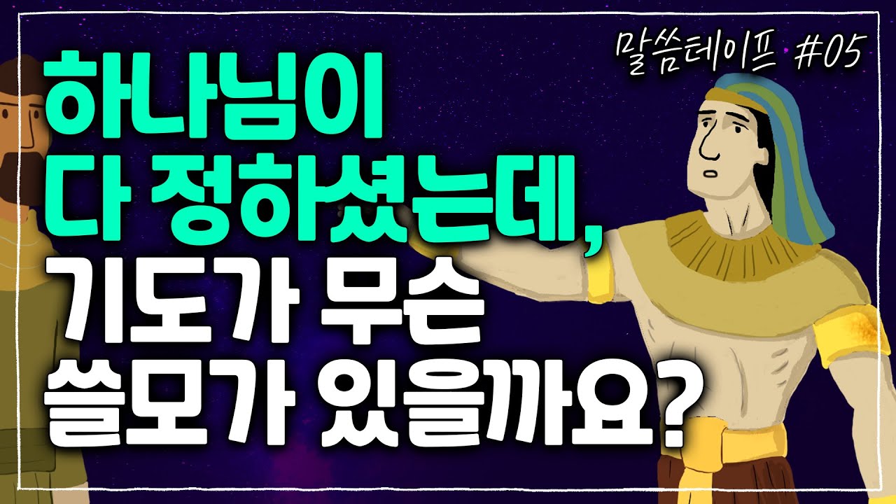 하나님의 주권을 믿으면, 운명론에 빠지지 않고 오히려 기도하게 됩니다! | 김형익목사 | 말씀테이프 #5