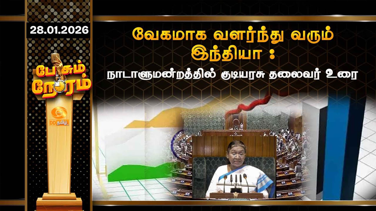 வேகமாக வளர்ந்து வரும் இந்தியா: நாடாளுமன்றத்தில் குடியரசுத்தலைவர் உரை [28.01.2026]