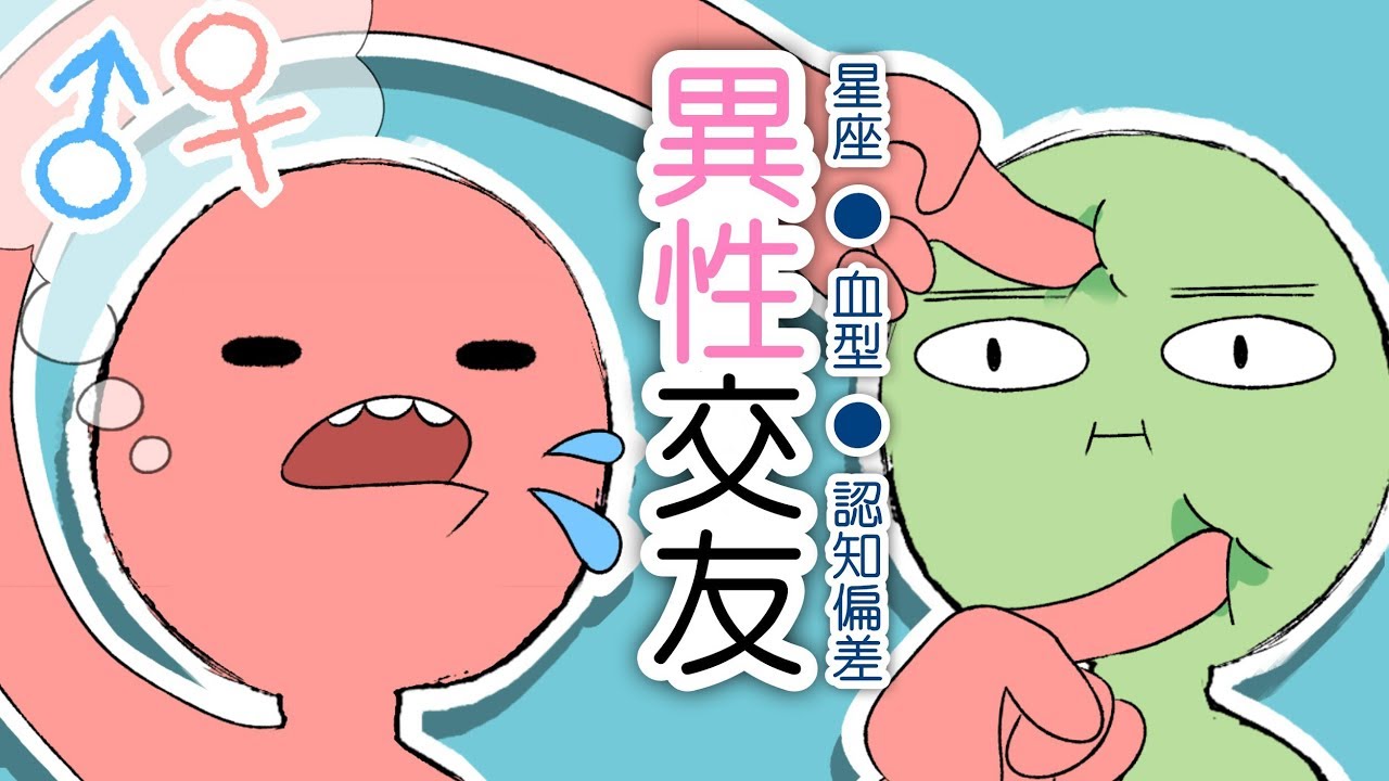 迪鹿小動畫#23 -異性交友●星座、血型、認知偏差