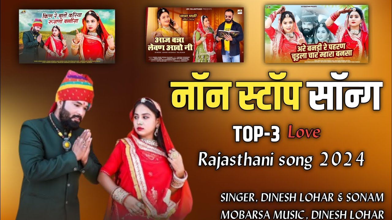 राजस्थानी नॉन स्टॉप सॉन्ग TOP 3 SONG SINGER. DINESH LOHAR & SONAM MOBARSA 2024