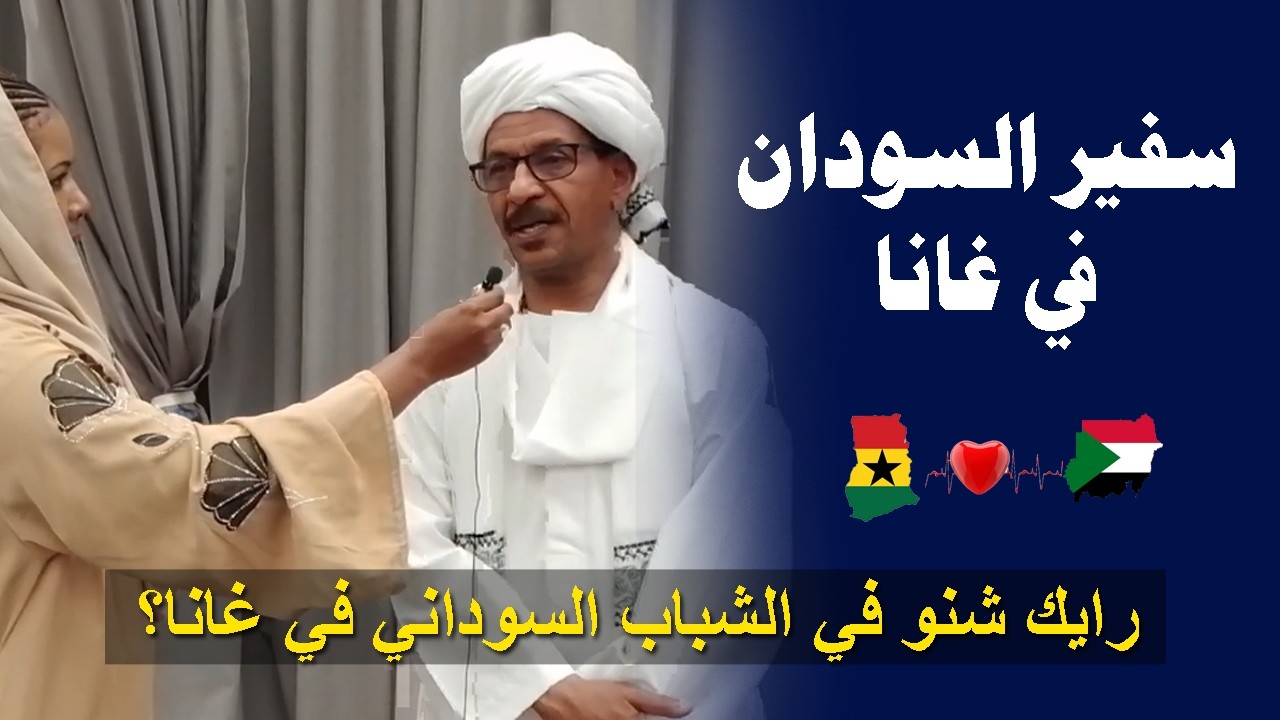 مارايك في الشباب السودنين هنا في دولة غانا ؟