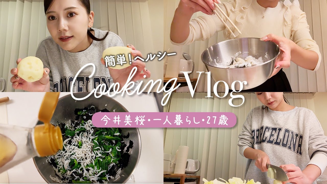 【自炊 Vlog】27歳フリーアナウンサーの自炊日記！最新料理グッズを使って時短・簡単おうちご飯🍴【一人暮らし】