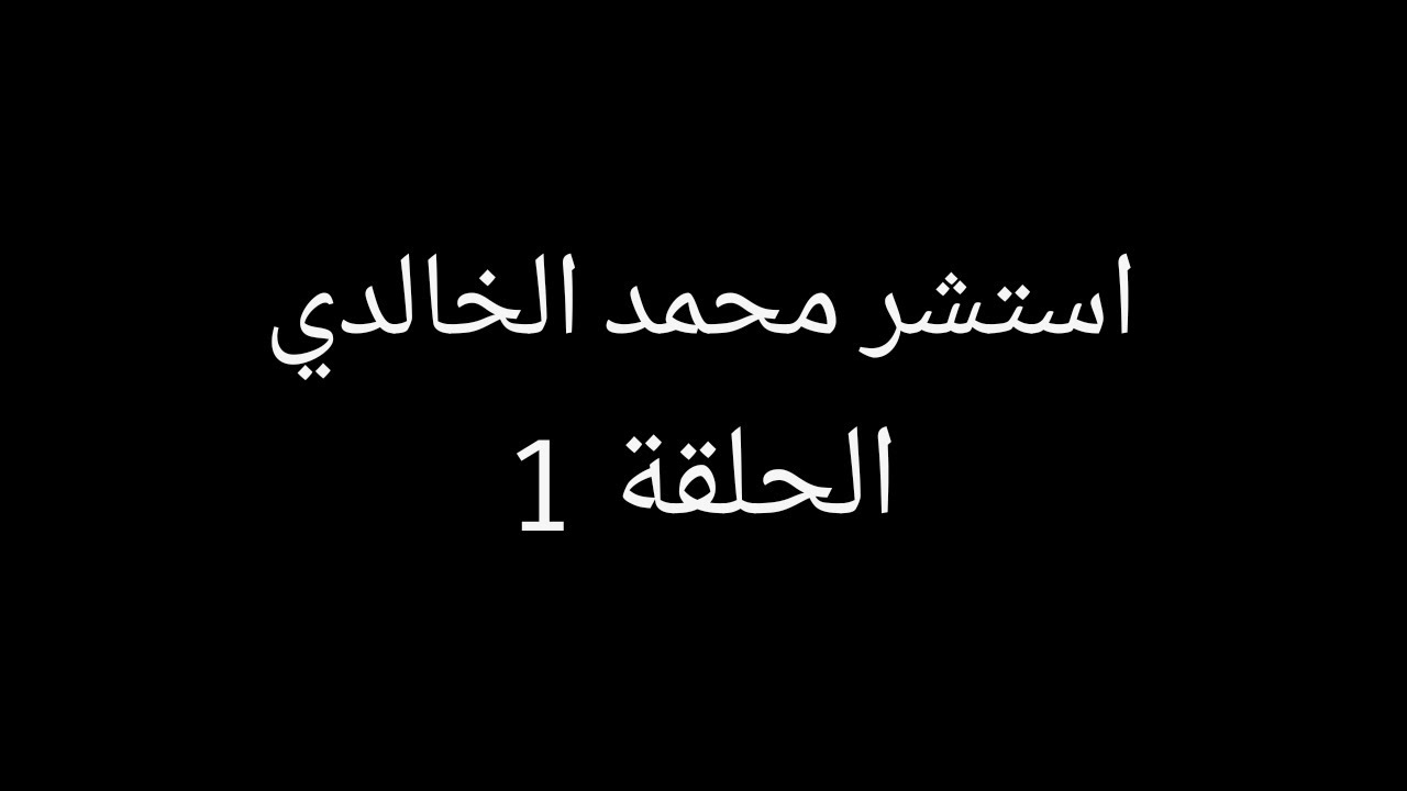 الحلقة 1 || استشر محمد الخالدي