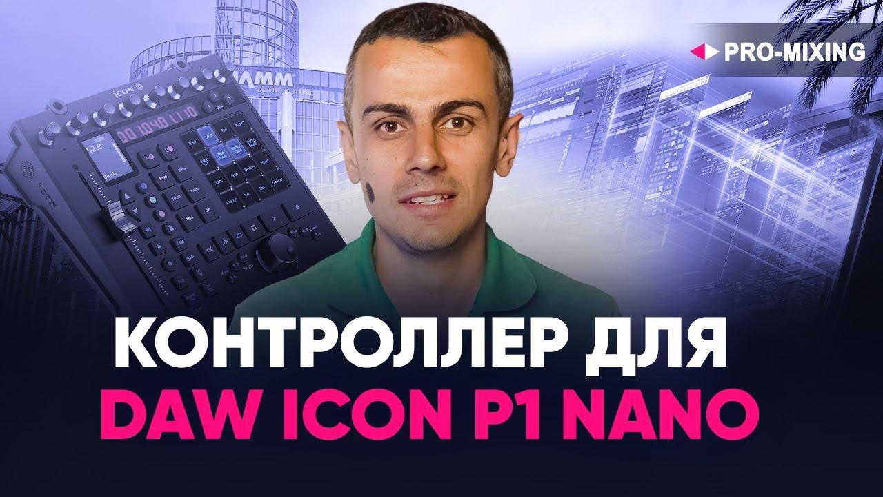 Контроллер для DAW iCON P1 Nano