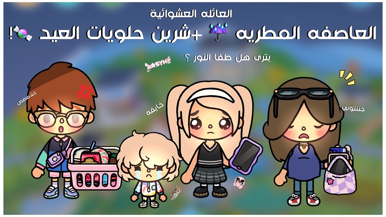 { العائله السعوديه } العاصفه المطريه ☔️ + شرينا حلويات العيد 🍬 ❣️|•|هل انطفا النور ؟ |•ماشفنا شي😱🪁