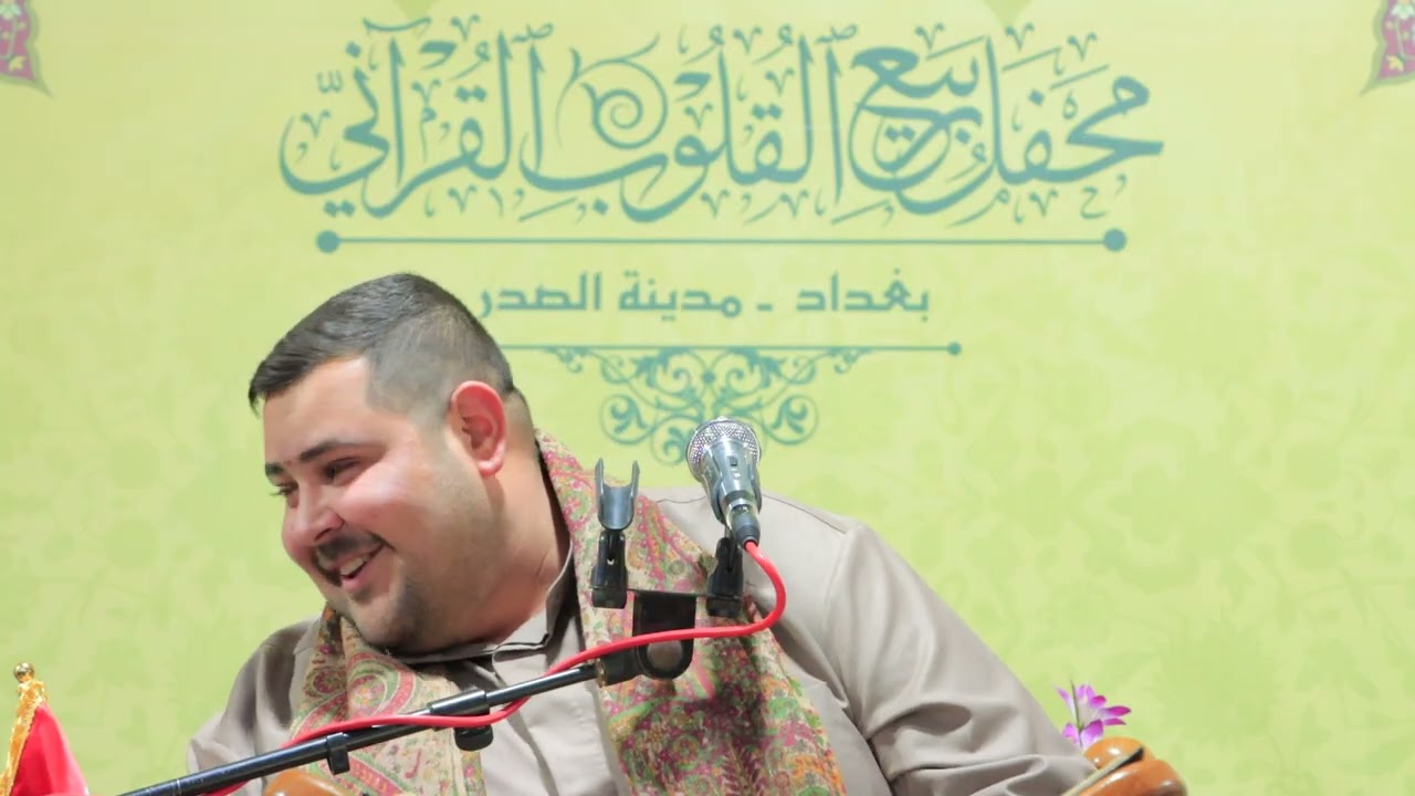 تلاوة بصوت المبدع السيد قاسم الزاملي (محفل ربيع القلوب القرآني الدولي)