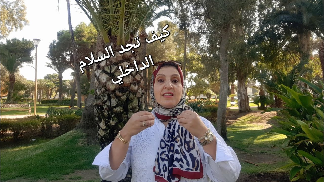 كيف تصل للسلام الداخلي