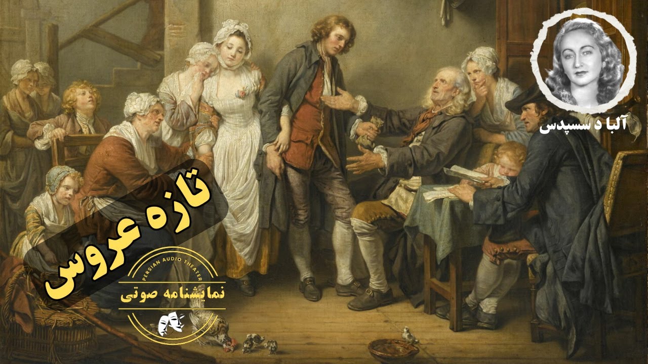 نمایشنامه صوتی تازه عروس نوشته آلبا د سس پدس