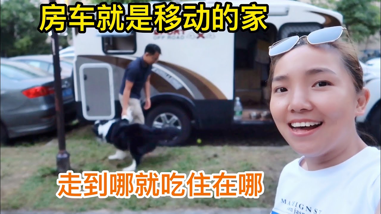 971集：两人一狗开着房车环游中国，把房车当成移动的家，旅行到哪都吃住在哪，今天出发新地方