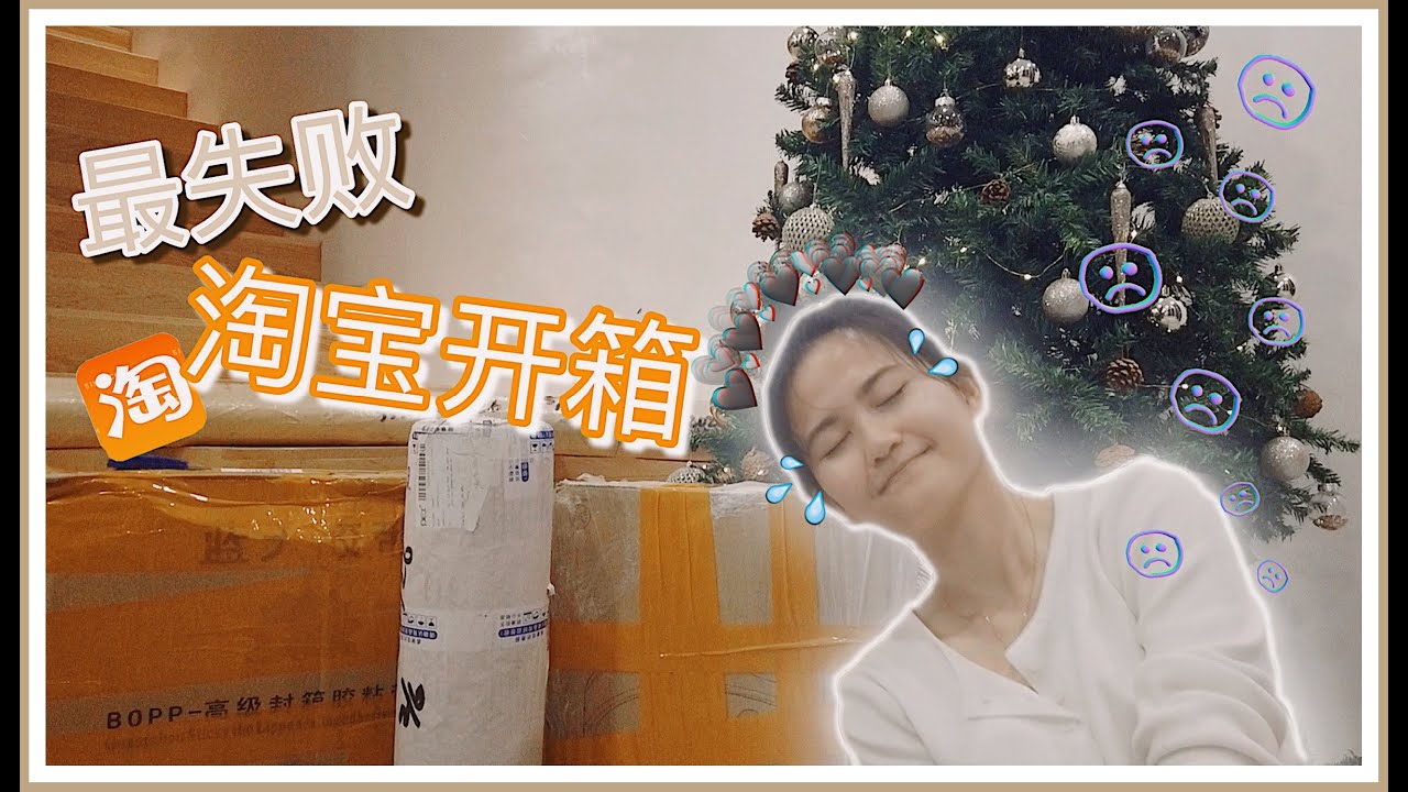 || 淘宝 UNBOXING 开箱 #5 || 由此以来最失败的📦淘宝开箱！！！ | CHLOE TAOBAO HAUL |