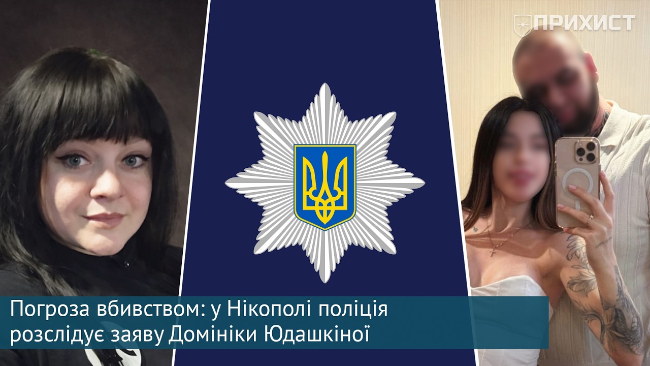 Погрожував убити: у Нікополі жінка звернулася до поліції через колишнього
