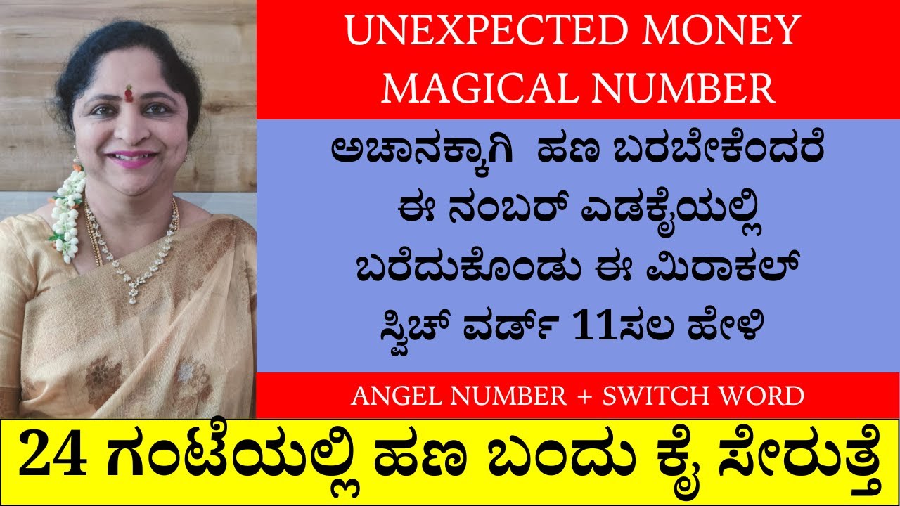 ಅಚಾನಕ್ಕಾಗಿ  ಹಣ ಬರಬೇಕೆಂದರೆ ಈ ನಂಬರ್ ಎಡಕೈಯಲ್ಲಿ ಬರೆದುಕೊಂಡು ಈ ಮಿರಾಕಲ್ ಸ್ವಿಚ್ ವರ್ಡ್ 11ಸಲ ಹೇಳಿ