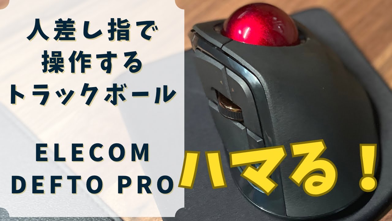 人差し指でのトラックボール操作はハマる！ ELECOM DEPTO PRO トラックボールマウスレビュー