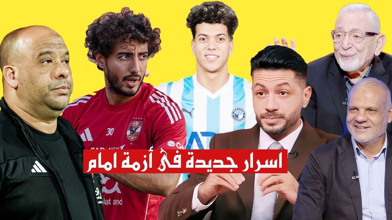 كشف اسرار جديدة بأزمة امام عاشور وموقف بيراميدز من ضمه حال رحيله وتصريحات ناريه من النجوم  ضد اللاعب