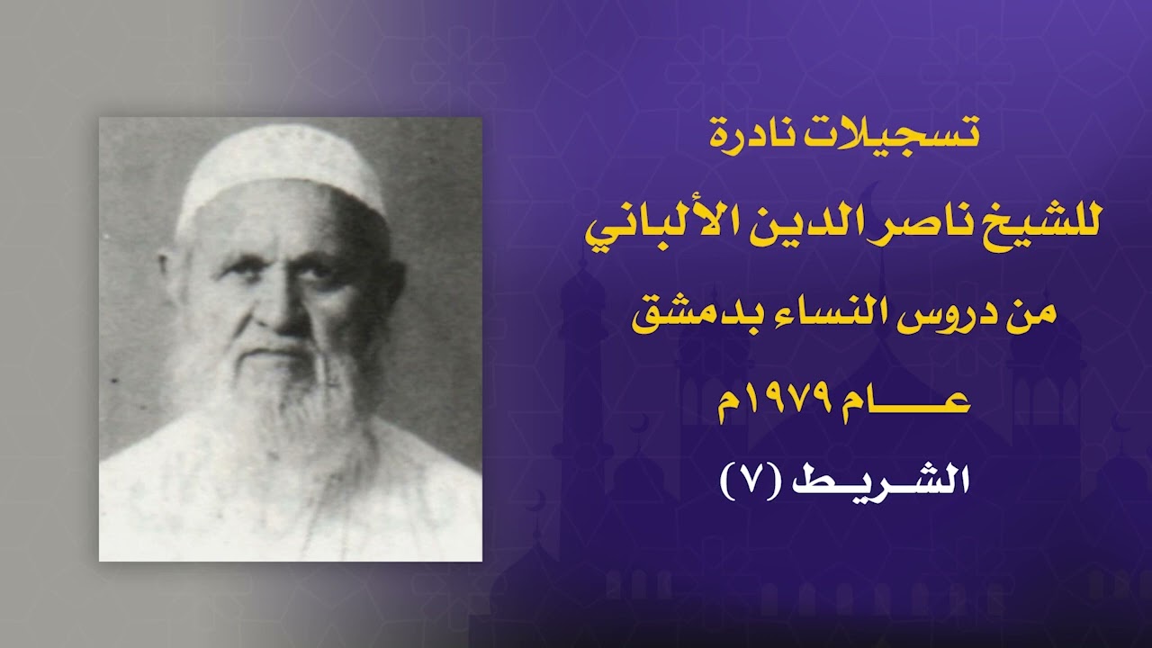 تسجيلات نادرة للشيخ الألباني - الشريط ٧