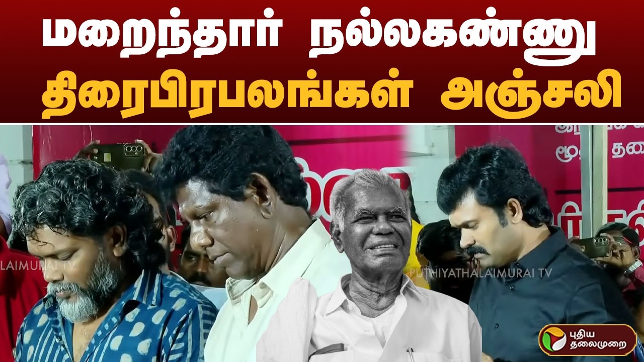 மறைந்தார் நல்லகண்ணு.. திரைபிரபலங்கள் அஞ்சலி | PTD