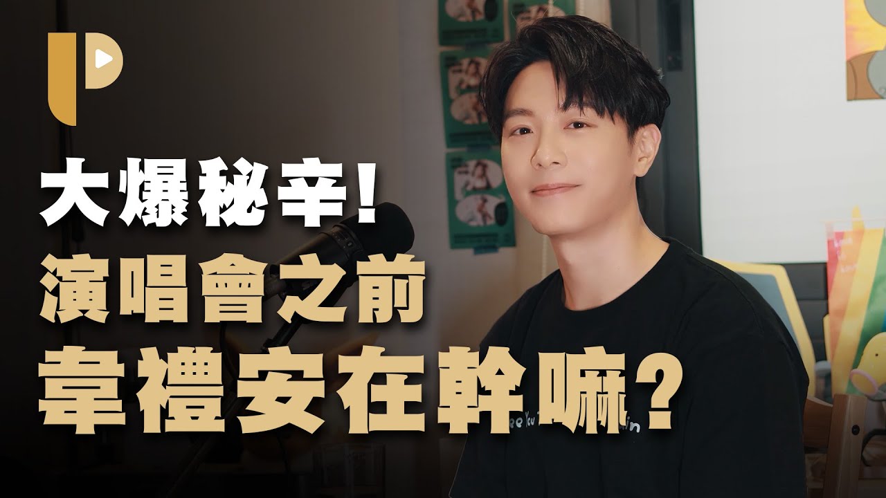 演唱會歌手要準備的大小事情？韋禮安第一次登上小巨蛋居然出包？原來歌手換衣服都藏玄機？